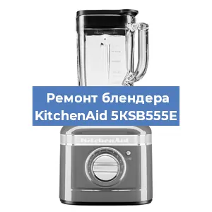 Замена щеток на блендере KitchenAid 5КSB555E в Самаре